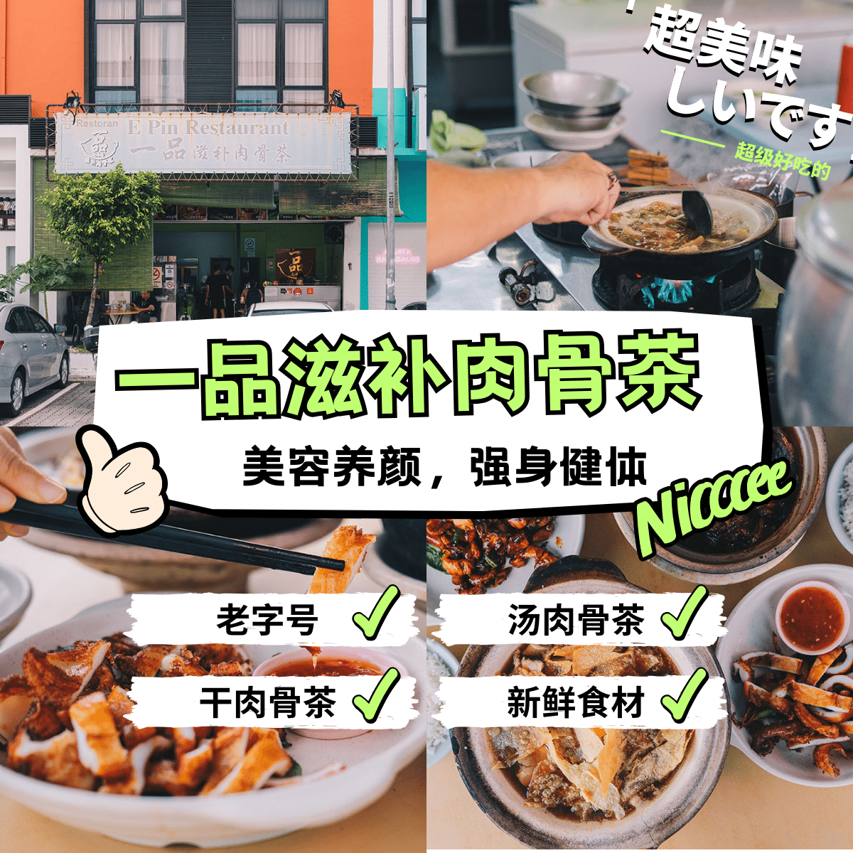 一品滋补肉骨茶