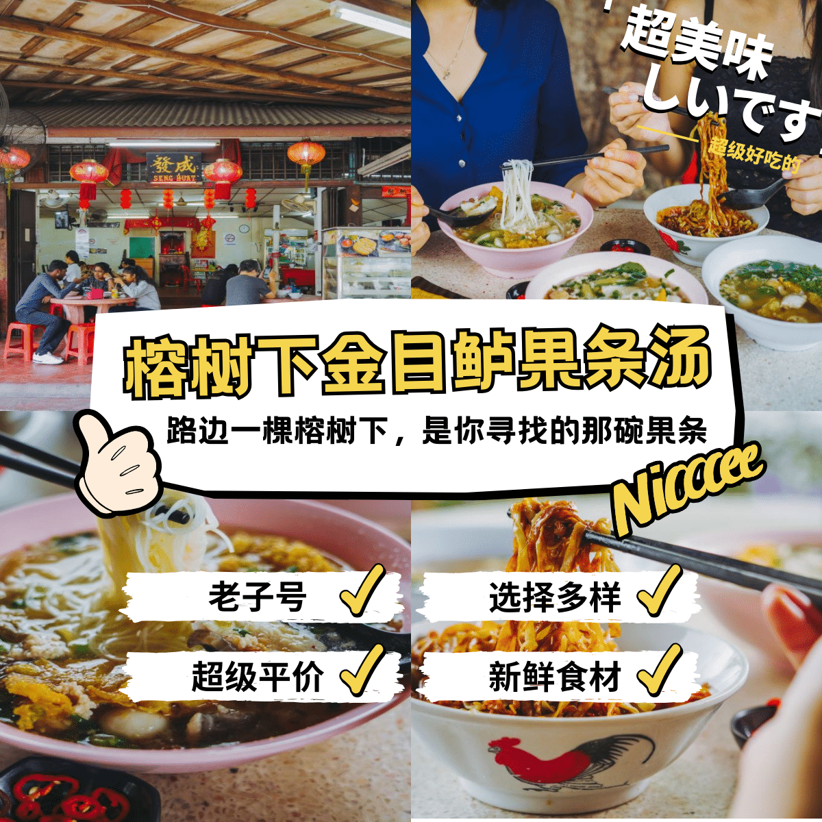 榕树下金目鲈粿条汤