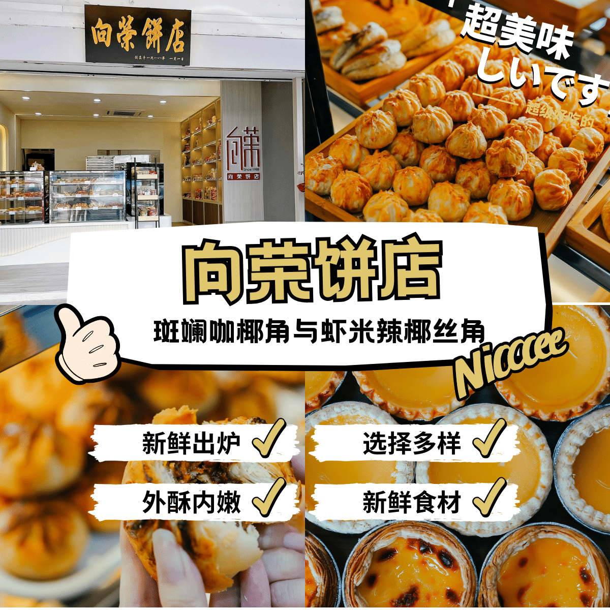 向荣饼店