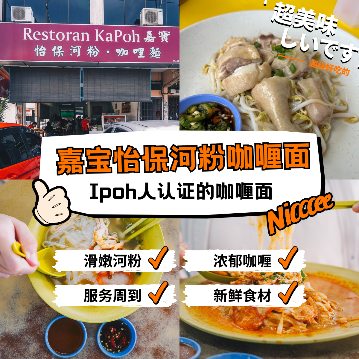 嘉宝怡保河粉咖喱面