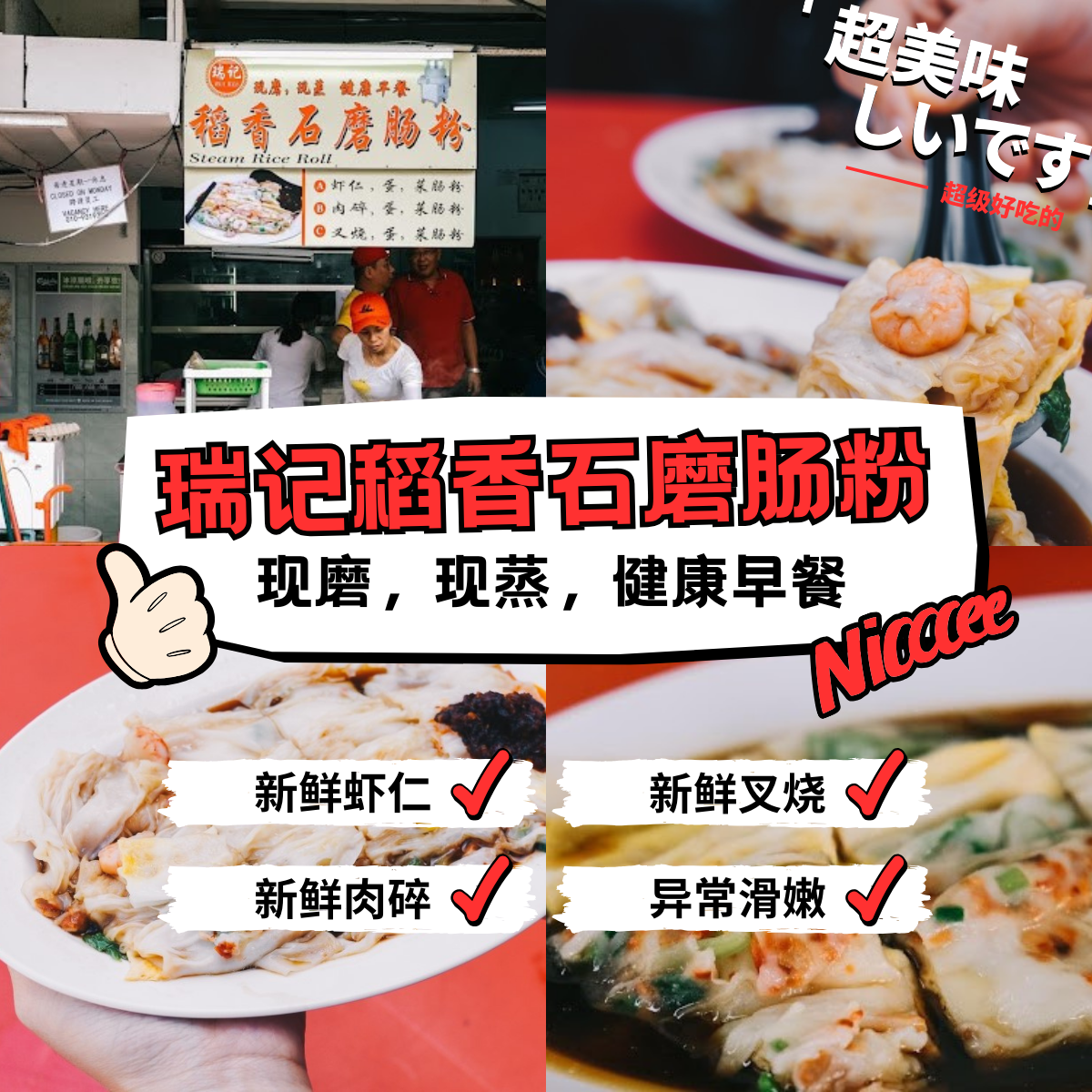 瑞记稻香石磨肠粉