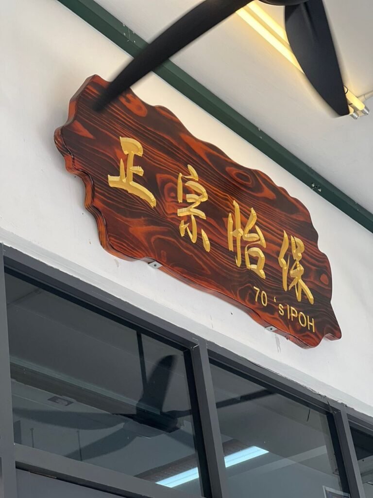 70’s 正宗怡保美食