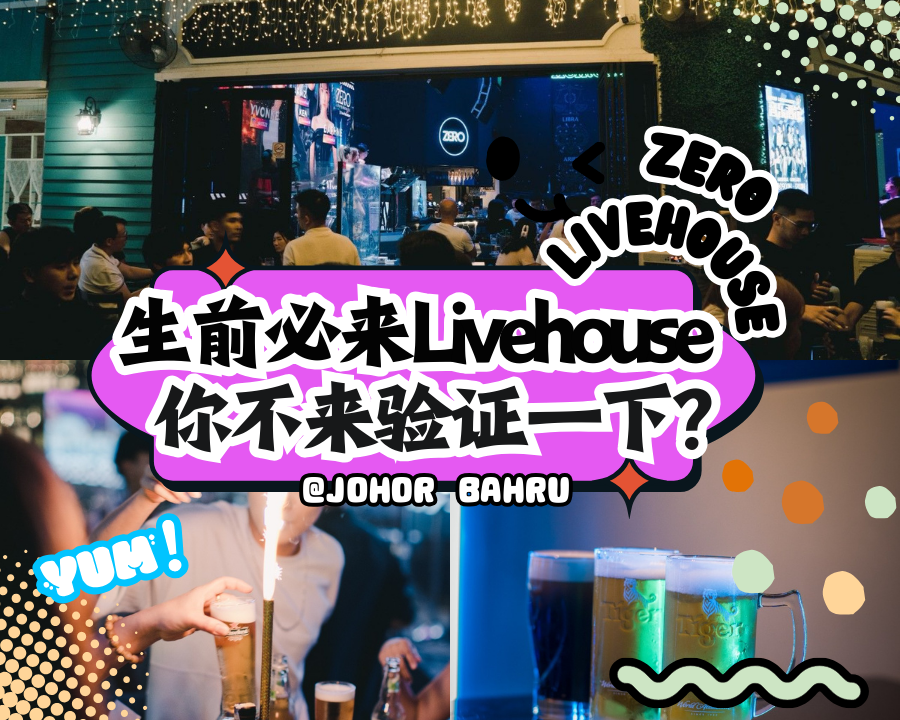 新山夜晚的狂欢圣地！Zero Livehouse音乐酒吧，美食与多款创意鸡尾酒让每次聚会都充满惊喜,喝一点就倒下的要小心哦！