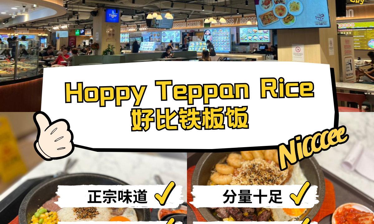铁板饭的终极王者！Hoppy Teppan Rice的牛肉鲜嫩到惊人，酱料调和得完美无缺，吃完一次就会彻底爱上！